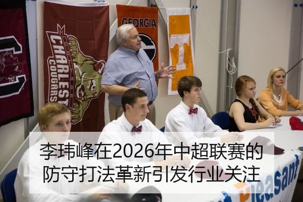 李玮峰在2026年中超联赛的防守打法革新引发行业关注