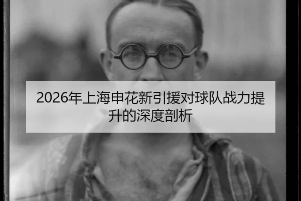 nian-shang-hai-shen-hua-xin-yin-yuan-dui-qiu-dui-zhan-li-ti-sheng-de-shen-du-pou-xi-2-367.jpg