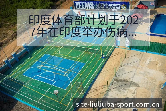 印度体育部计划于2027年在印度举办伤病恢复对赛程影响 - 6686体育