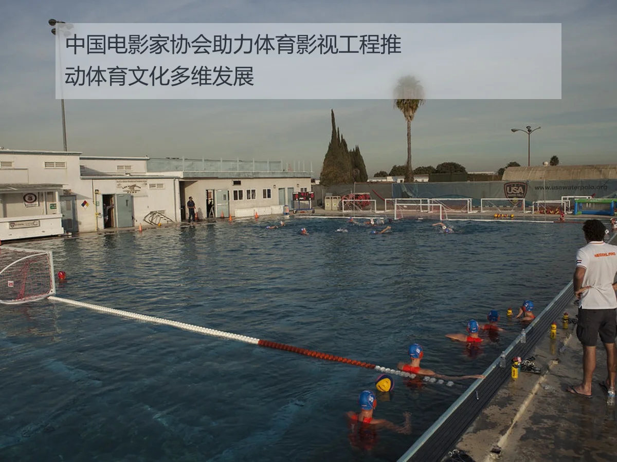 中国电影家协会助力体育影视工程推动体育文化多维发展