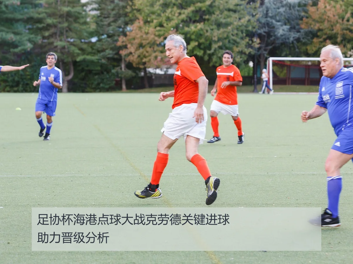足协杯海港点球大战克劳德关键进球助力晋级分析