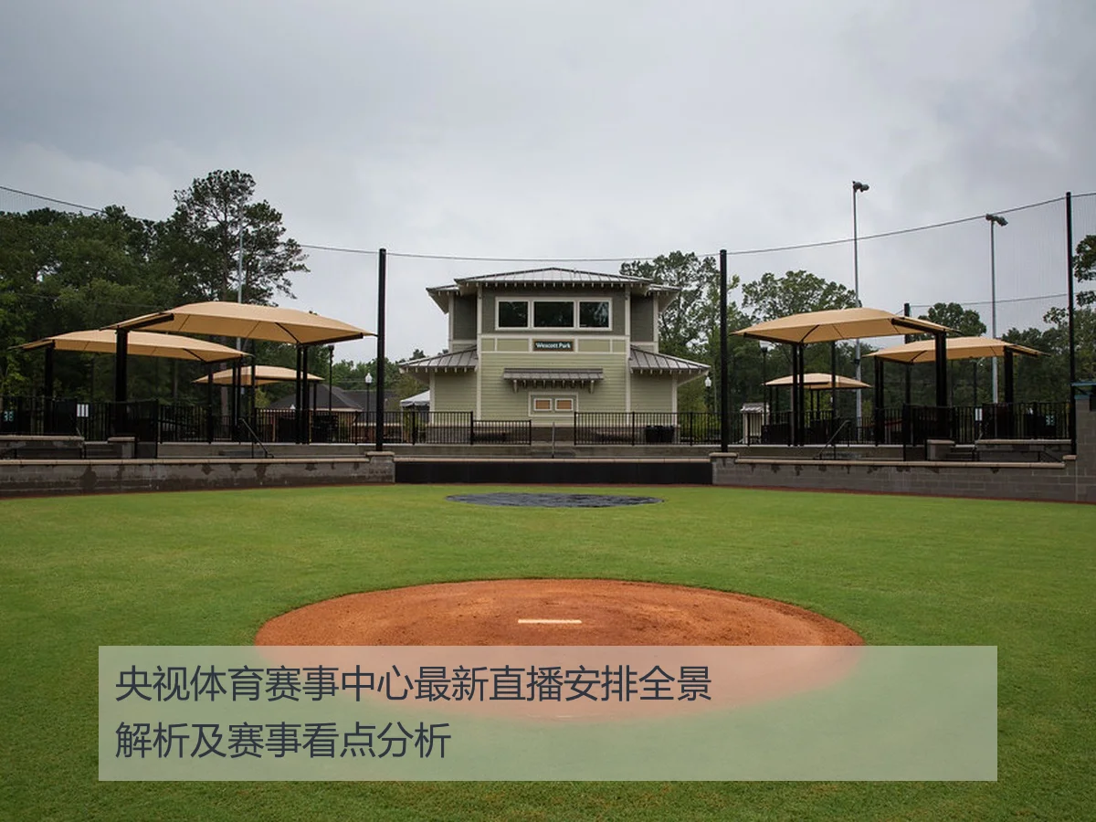 央视体育赛事中心最新直播安排全景解析及赛事看点分析
